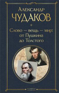 Обложка книги «Слово – вещь – мир: от Пушкина до Толстого»