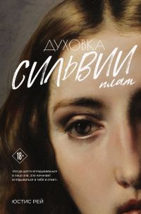 Обложка книги «Духовка Сильвии Плат. Дилогия»