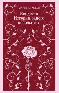 Обложка книги «Вендетта. История одного позабытого»