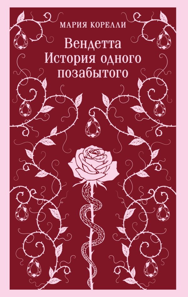 Обложка книги «Вендетта. История одного позабытого»