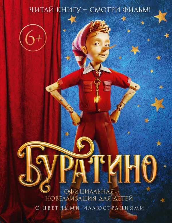 Обложка книги «Буратино. Официальная новеллизация для детей с цветными иллюстрациями»