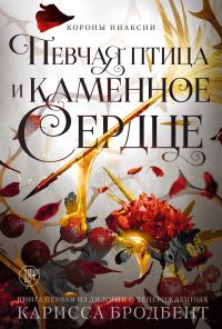 Обложка книги «Певчая птица и каменное сердце»