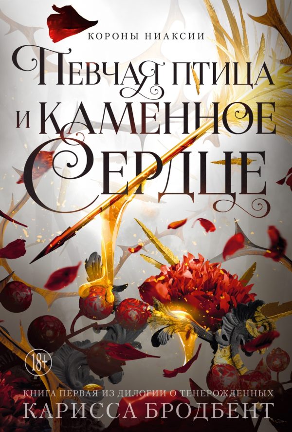 Обложка книги «Певчая птица и каменное сердце»