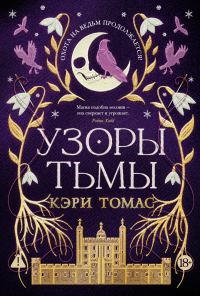 Обложка книги «Узоры тьмы»