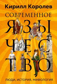 Обложка книги «Современное язычество. Люди, история, мифология»