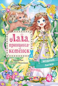 Обложка книги «Модные лапки»