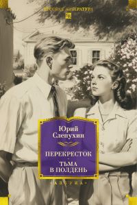 Обложка книги «Перекресток. Тьма в полдень»