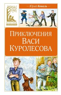 Обложка книги «Приключения Васи Куролесова»