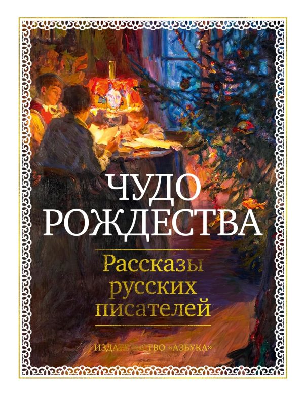 Обложка книги «Чудо Рождества. Рассказы русских писателей»
