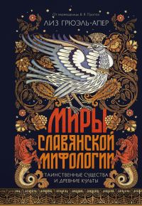 Обложка книги «Миры славянской мифологии. Таинственные существа и древние культы»