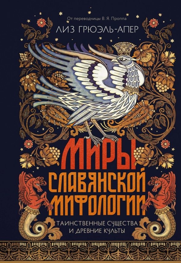 Обложка книги «Миры славянской мифологии. Таинственные существа и древние культы»