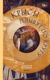 Обложка книги «Крысы плывут по кругу»