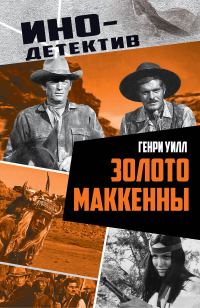 Обложка книги «Золото Маккенны»