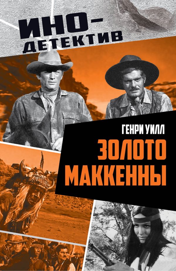 Обложка книги «Золото Маккенны»