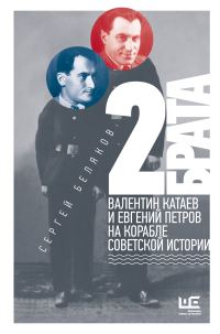 Обложка книги «2 брата. Валентин Катаев и Евгений Петров на корабле советской истории»