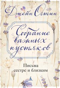 Обложка книги «Собрание важных пустяков: Письма сестре и близким»
