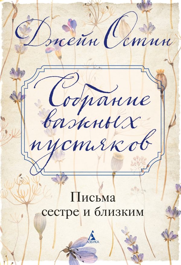 Обложка книги «Собрание важных пустяков: Письма сестре и близким»