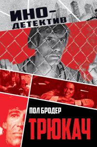 Обложка книги «Трюкач. Выживший во Вьетнаме»