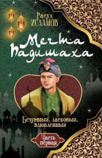 Обложка книги «Мечта Падишаха. Безумный, ласковый, влюблённый. Часть 1»