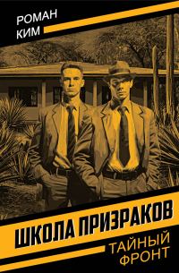 Обложка книги «Школа призраков»