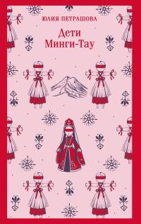 Обложка книги «Дети Минги-Тау»