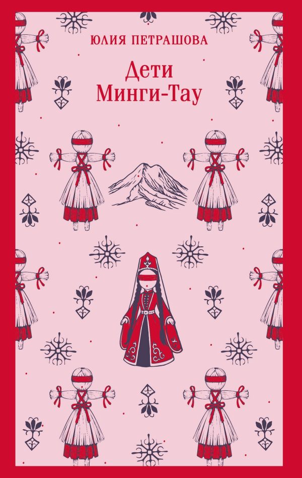 Обложка книги «Дети Минги-Тау»