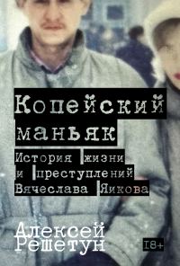 Обложка книги «Копейский маньяк: История жизни и преступлений Вячеслава Яикова»