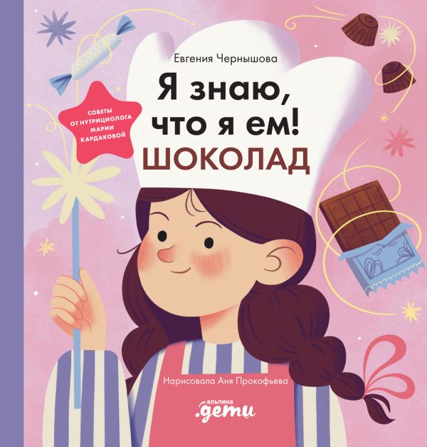 Обложка книги «Я знаю, что я ем! Шоколад»