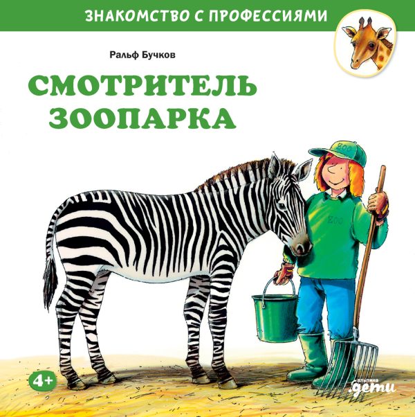 Обложка книги «Смотритель зоопарка»