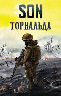 Обложка книги «Son Торвальда»