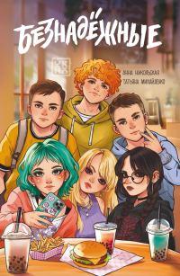 Обложка книги «Безнадёжные»