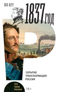 Обложка книги «1837 год. Скрытая трансформация России»