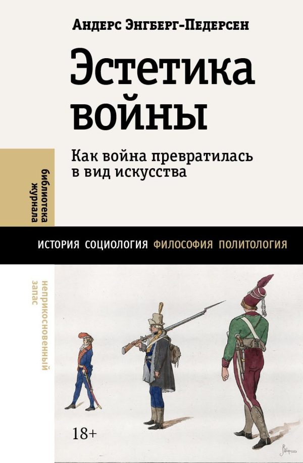 Обложка книги «Эстетика войны. Как война превратилась в вид искусства»