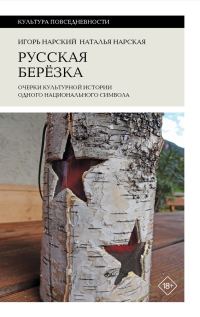 Обложка книги «Русская березка. Очерки культурной истории одного национального символа»