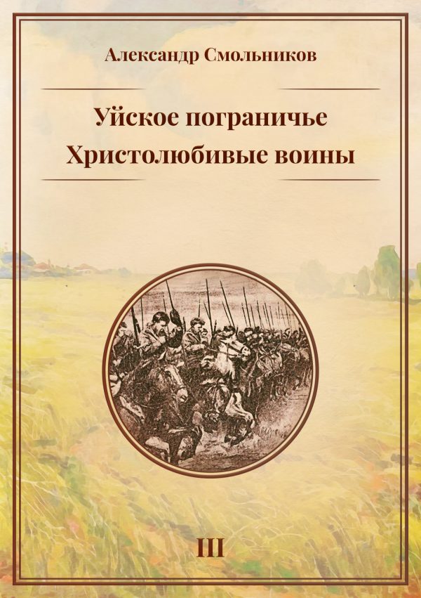Обложка книги «Уйское пограничье. Книга 3. Христолюбивые воины»