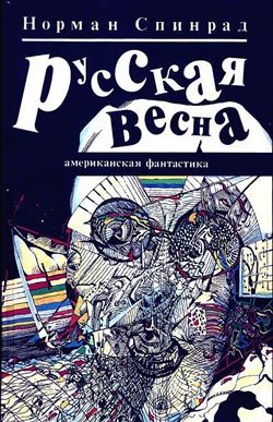 Обложка книги «Русская весна»