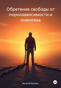 Обложка книги «Обретение свободы от порнозависимости и онанизма»