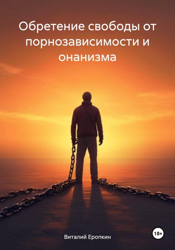 Обложка книги «Обретение свободы от порнозависимости и онанизма»