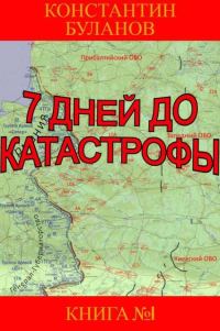 Обложка книги «7 дней до катастрофы»