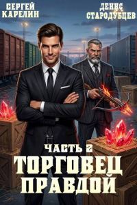 Обложка книги «Торговец Правдой 2»