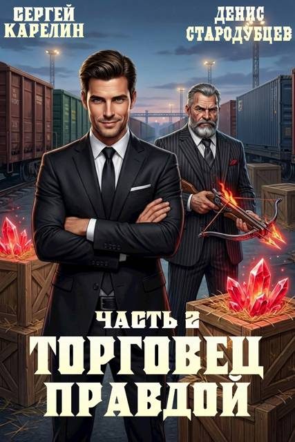 Обложка книги «Торговец Правдой 2»