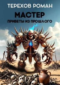 Обложка книги «Мастер. Приветы из прошлого»