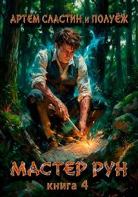 Обложка книги «Мастер Рун. Книга 4»
