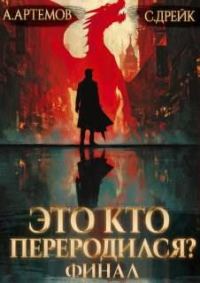 Обложка книги «Это кто переродился? Книга 5. Финал»