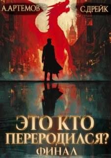 Обложка книги «Это кто переродился? Книга 5. Финал»