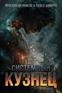 Обложка книги «Системный Кузнец VI»