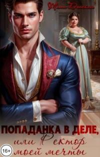 Обложка книги «Попаданка в деле, или Ректор моей мечты»