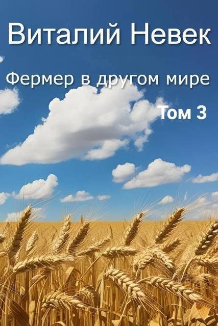 Обложка книги «Фермер в другом мире. Том 3»