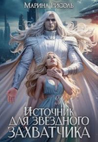 Обложка книги «Источник для звёздного захватчика»