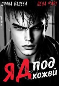 Обложка книги «Яд под кожей»